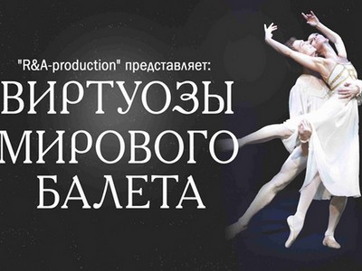В Красноярске пройдет выступление «Виртуозов мирового балета».